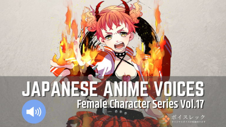 Japanese Anime Voices Female Character Series Vol.17